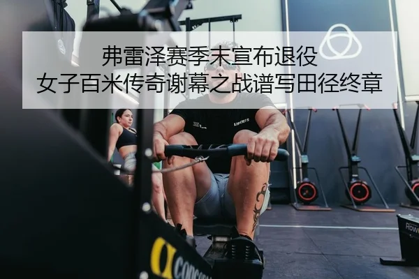 fu-lei-ze-sai-ji-mo-xuan-bu-tui-yi-nv-zi-bai-mi-chuan-qi-xie-mu-zhi-zhan-pu-xie-tian-jing-zhong-zhang-2-555.jpg