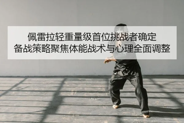 pei-lei-la-qing-zhong-liang-ji-shou-wei-tiao-zhan-zhe-que-ding-bei-zhan-ce-lve-ju-jiao-ti-neng-zhan-shu-yu-xin-li-quan-2-778.jpg
